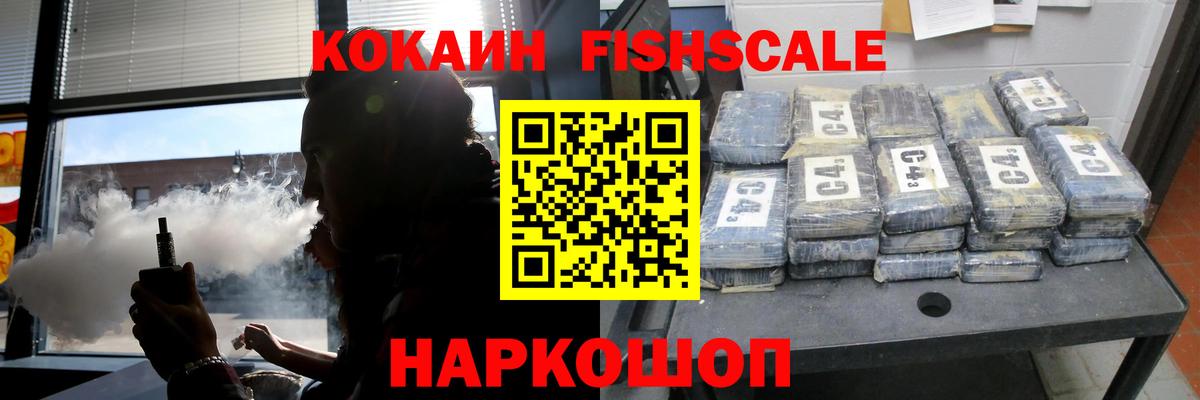 COCAIN FishScale Саров